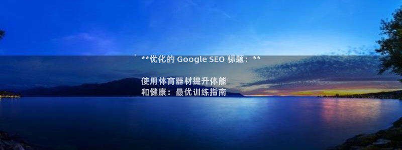 尊龙APP客户端平台：**优化的 Google SEO 标题